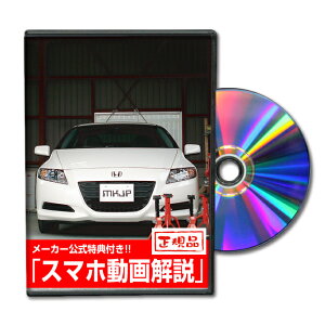 CRZ ZF1パーツ交換方法をDVDで解説 MKJPメンテナンスDVD エアロ バンパー LED ホーン ミラー 内装 パネル パーツ カスタム ルームランプ ヘッドランプ ブレーキランプ ハンドル 純正 ワイパー ブレ