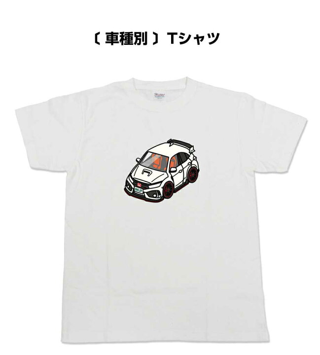 楽天市場 車種別 Tシャツ 自分の車がデザインできる 車の色が変えれる シンプル かっこいい 車好き プレゼント 車 メンズ 誕生日 彼氏 誕生日 クリスマス 男性 送料無料 メンテナンスdvdショップ Mkjp