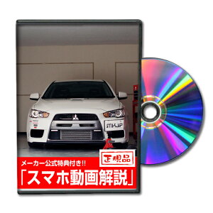 ランサーエボリューションX CZ4Aパーツ交換方法をDVDで解説 MKJPメンテナンスDVD エアロ バンパー LED ホーン ミラー 内装 パネル パーツ カスタム ルームランプ ヘッドランプ ブレーキランプ ハ