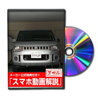 デリカD：5 CV5Wパーツ交換方法をDVDで解説 MKJPメンテナンスDVD エアロ バンパー LED ホーン ミラー 内…