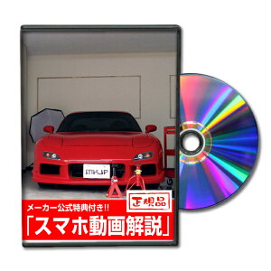 RX7 FD3Sパーツ交換方法をDVDで解説 MKJPメンテナンスDVD エアロ バンパー LED ホーン ミラー 内装 パネル パーツ カスタム ルームランプ ヘッドランプ ブレーキランプ ハンドル 純正 ワイパー ブ