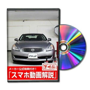 スカイラインクーペ CKV36パーツ交換方法をDVDで解説 MKJPメンテナンスDVD エアロ バンパー LED ホーン ミラー 内装 パネル パーツ カスタム ルームランプ ヘッドランプ ブレーキランプ ハンドル