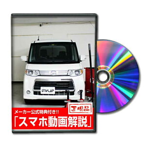 タントカスタム L375Sパーツ交換方法をDVDで解説 MKJPメンテナンスDVD エアロ バンパー LED ホーン ミラー 内装 パネル パーツ カスタム ルームランプ ヘッドランプ ブレーキランプ ハンドル 純正