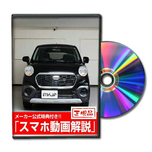 キャストアクティバ LA250Sパーツ交換方法をDVDで解説 MKJPメンテナンスDVD エアロ バンパー LED ホーン ミラー 内装 パネル パーツ カスタム ルームランプ ヘッドランプ ブレーキランプ ハンドル