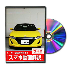 S660 JW5パーツ交換方法をDVDで解説 MKJPメンテナンスDVD エアロ バンパー LED ホーン ミラー 内装 パネル パーツ カスタム ルームランプ ヘッドランプ ブレーキランプ ハンドル 純正 ワイパー ブレード リモコンメーター シフトノブ ドラレコ ETC ヒューズ