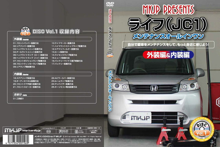 楽天市場 ライフ Jc1パーツ交換方法をdvdで解説 Mkjpメンテナンスdvd エアロ バンパー Led ホーン ミラー 内装 パネル パーツ カスタム ルームランプ ヘッドランプ ブレーキランプ ハンドル 純正 ワイパー ブレード リモコンメーター シフトノブ ドラレコ Etc ヒューズ