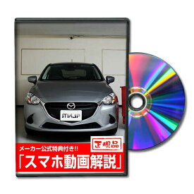 デミオ DJ3FSパーツ交換方法をDVDで解説 MKJPメンテナンスDVD エアロ バンパー LED ホーン ミラー 内装 パネル パーツ カスタム ルームランプ ヘッドランプ ブレーキランプ ハンドル 純正 ワイパー ブレード リモコンメーター シフトノブ ドラレコ ETC ヒューズ