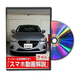 デミオ DJ3FSパーツ交換方法をDVDで解説 MKJPメンテナンスDVD エアロ バンパー LED ホーン ミラー 内装 パネル パーツ カスタム ルームランプ ヘッドランプ ブレーキランプ ハンドル 純正 ワイパ