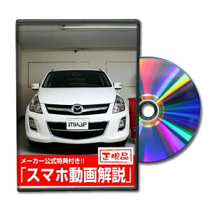 MPV LY3Pパーツ交換方法をDVDで解説 MKJPメンテナンスDVD エアロ バンパー LED ホーン ミラー 内装 パネル パーツ カスタム ルームランプ ヘッドランプ ブレーキランプ ハンドル 純正 ワイパー ブ