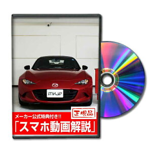 ロードスター ND5RCパーツ交換方法をDVDで解説 MKJPメンテナンスDVD エアロ バンパー LED ホーン ミラー 内装 パネル パーツ カスタム ルームランプ ヘッドランプ ブレーキランプ ハンドル 純正