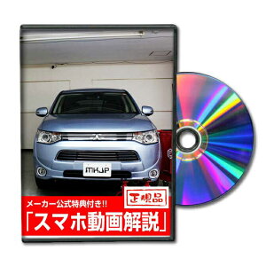アウトランダーPHEV GG2Wパーツ交換方法をDVDで解説 MKJPメンテナンスDVD エアロ バンパー LED ホーン ミラー 内装 パネル パーツ カスタム ルームランプ ヘッドランプ ブレーキランプ ハンドル 純