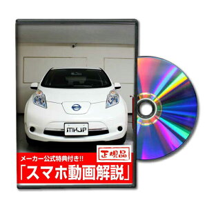 リーフ AZE0パーツ交換方法をDVDで解説 MKJPメンテナンスDVD エアロ バンパー LED ホーン ミラー 内装 パネル パーツ カスタム ルームランプ ヘッドランプ ブレーキランプ ハンドル 純正 ワイパー