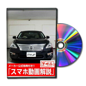 ティアナ L33パーツ交換方法をDVDで解説 MKJPメンテナンスDVD エアロ バンパー LED ホーン ミラー 内装 パネル パーツ カスタム ルームランプ ヘッドランプ ブレーキランプ ハンドル 純正 ワイパ
