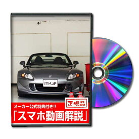 S2000 AP2パーツ交換方法をDVDで解説 MKJPメンテナンスDVD エアロ バンパー LED ホーン ミラー 内装 パネル パーツ カスタム ルームランプ ヘッドランプ ブレーキランプ ハンドル 純正 ワイパー ブレード リモコンメーター シフトノブ ドラレコ ETC ヒューズ