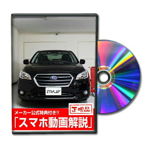 レガシィB4 BN9パーツ交換方法をDVDで解説 MKJPメンテナンスDVD エアロ バンパー LED ホーン ミラー 内装 パネル パーツ カスタム ルームランプ ヘッドランプ ブレーキランプ ハンドル 純正 ワイ