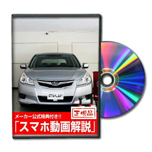レガシィツーリングワゴン BR系パーツ交換方法をDVDで解説 MKJPメンテナンスDVD エアロ バンパー LED ホーン ミラー 内装 パネル パーツ カスタム ルームランプ ヘッドランプ ブレーキランプ ハ