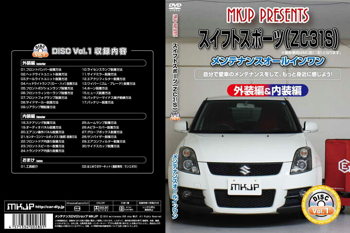 楽天市場】スイフトスポーツ ZC31Sパーツ交換方法をDVDで解説 MKJP 