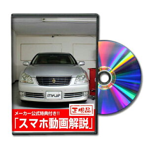 クラウン GRS182パーツ交換方法をDVDで解説 MKJPメンテナンスDVD エアロ バンパー LED ホーン ミラー 内装 パネル パーツ カスタム ルームランプ ヘッドランプ ブレーキランプ ハンドル 純正 ワイ