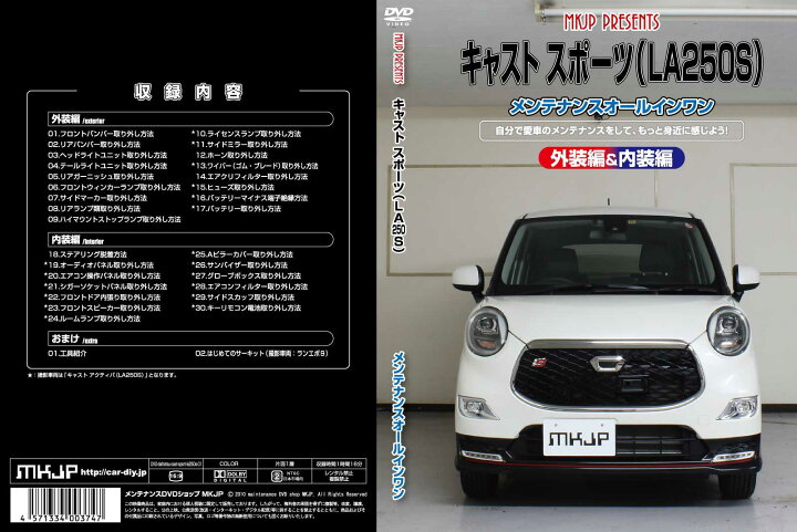 楽天市場】キャストスポーツ LA250Sパーツ交換方法をDVDで解説 MKJP 