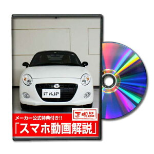 コペンセロ LA400Kパーツ交換方法をDVDで解説 MKJPメンテナンスDVD エアロ バンパー LED ホーン ミラー 内装 パネル パーツ カスタム ルームランプ ヘッドランプ ブレーキランプ ハンドル 純正 ワ