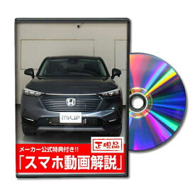 ヴェゼルehev RV5パーツ交換方法をDVDで解説 MKJPメンテナンスDVD エアロ バンパー LED ホーン ミラー 内装 パネル パーツ カスタム ルームランプ ヘッドランプ ブレーキランプ ハンドル 純正 ワイパー ブレード リモコンメーター シフトノブ ドラレコ ETC ヒューズ