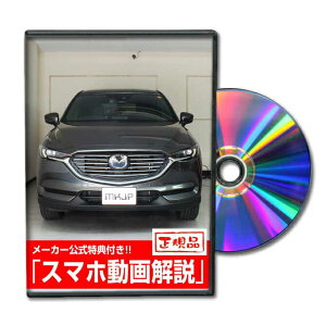 CX-8 KG2Pパーツ交換方法をDVDで解説 MKJPメンテナンスDVD エアロ バンパー LED ホーン ミラー 内装 パネル パーツ カスタム ルームランプ ヘッドランプ ブレーキランプ ハンドル 純正 ワイパー ブ