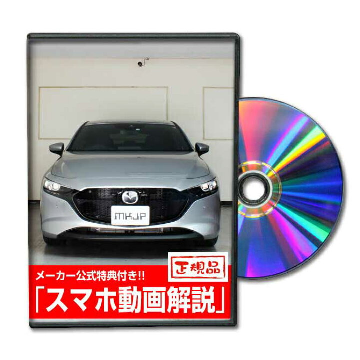 楽天市場】マツダ3ファストバック BP5Pパーツ交換方法をDVDで解説 MKJP 