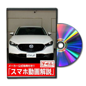 CX-30 DM8P パーツ交換方法DVD MKJPメンテナンスDVD MAZDA CX-30 DMEP DM8P DMFP 品番 エアロ バンパー LED ホーン ミラー 内装 パネル パーツ カスタム ルームランプ ヘッドランプ ブレーキランプ 純正 ワイパー ブレード メーター シフトノブ ドラレコ ETC ヒューズ