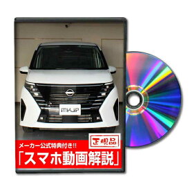 新型セレナ FC28 パーツ交換方法DVD MKJPメンテナンスDVD NISSAN ノア品番 エアロ バンパー LED ホーン ミラー 内装 パネル パーツ カスタム ルームランプ ヘッドランプ ブレーキランプ 純正 ワイパー ブレード メーター シフトノブ ドラレコ ETC