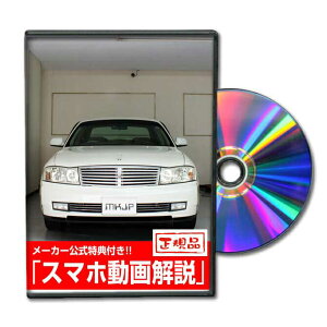 セドリック MY34パーツ交換方法をDVDで解説 MKJPメンテナンスDVD エアロ バンパー LED ホーン ミラー 内装 パネル パーツ カスタム ルームランプ ヘッドランプ ブレーキランプ ハンドル 純正 ワイ