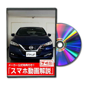 リーフ ZE1パーツ交換方法をDVDで解説 MKJPメンテナンスDVD エアロ バンパー LED ホーン ミラー 内装 パネル パーツ カスタム ルームランプ ヘッドランプ ブレーキランプ ハンドル 純正 ワイパー ブレード リモコンメーター シフトノブ ドラレコ ETC ヒューズ