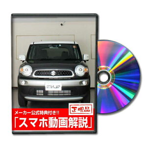 クロスビー MN71Sパーツ交換方法をDVDで解説 MKJPメンテナンスDVD エアロ バンパー LED ホーン ミラー 内装 パネル パーツ カスタム ルームランプ ヘッドランプ ブレーキランプ ハンドル 純正 ワ