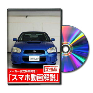 インプレッサWRX GDAパーツ交換方法をDVDで解説 MKJPメンテナンスDVD エアロ バンパー LED ホーン ミラー 内装 パネル パーツ カスタム ルームランプ ヘッドランプ ブレーキランプ ハンドル 純正