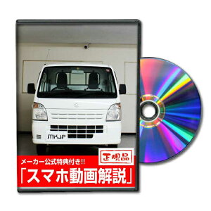 キャリイ DA16Tパーツ交換方法をDVDで解説 MKJPメンテナンスDVD エアロ バンパー LED ホーン ミラー 内装 パネル パーツ カスタム ルームランプ ヘッドランプ ブレーキランプ ハンドル 純正 ワイ