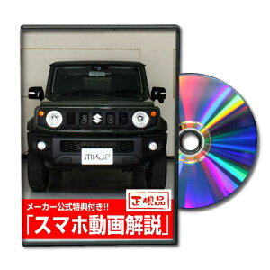 ジムニーシエラ JB74Wパーツ交換方法をDVDで解説 MKJPメンテナンスDVD エアロ バンパー LED ホーン ミラー 内装 パネル パーツ カスタム ルームランプ ヘッドランプ ブレーキランプ ハンドル 純正