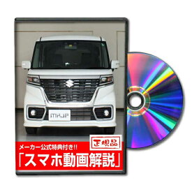 スペーシアカスタム MK53Sパーツ交換方法をDVDで解説 MKJPメンテナンスDVD エアロ バンパー LED ホーン ミラー 内装 パネル パーツ カスタム ルームランプ ヘッドランプ ブレーキランプ ハンドル 純正 ワイパー ブレード リモコンメーター シフトノブ ドラレコ ETC ヒューズ