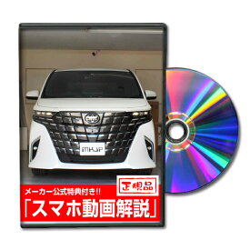 アルファード AGH40W パーツ交換方法DVD MKJPメンテナンスDVD TOYOTA 品番 エアロ バンパー LED ホーン ミラー 内装 パネル パーツ カスタム ルームランプ ヘッドランプ ブレーキランプ 純正 ワイパー ブレード メーター シフトノブ ドラレコ ETC
