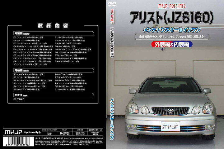 楽天市場】アリスト JZS160パーツ交換方法をDVDで解説 MKJP 