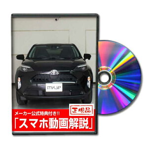 ヤリスクロス MXPB15パーツ交換方法をDVDで解説 MKJPメンテナンスDVD エアロ バンパー LED ホーン ミラー 内装 パネル パーツ カスタム ルームランプ ヘッドランプ ブレーキランプ ハンドル 純正