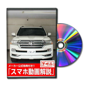 ランドクルーザー URJ202Wパーツ交換方法をDVDで解説 MKJPメンテナンスDVD エアロ バンパー LED ホーン ミラー 内装 パネル パーツ カスタム ルームランプ ヘッドランプ ブレーキランプ ハンドル