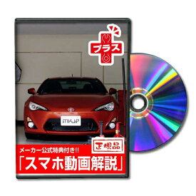 86ZN6パーツ交換方法をDVDで解説 MKJPメンテナンスDVDプラス エアロ バンパー LED ホーン ミラー 内装 パネル パーツ カスタム ルームランプ ヘッドランプ ブレーキランプ ハンドル 純正 ワイパー ブレード リモコンメーター シフトノブ ドラレコ ETC ヒューズ