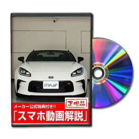 GR86 ZN8パーツ交換方法DVD MKJPメンテナンスDVD TOYOTA ハチロク 品番 エアロ バンパー LED ホーン ミラー 内装 パネル パーツ カスタム ルームランプ ヘッドランプ ブレーキランプ ハンドル 純正 ワイパー ブレード リモコンメーター シフトノブ ドラレコ ETC ヒューズ