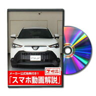 カローラクロス ZSG10 パーツ交換方法DVD MKJPメンテナンスDVD TOYOTA カローラクロス品番 エアロ バンパ…
