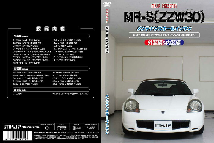 楽天市場】MR-S ZZW30パーツ交換方法をDVDで解説 MKJPメンテナンスDVD 