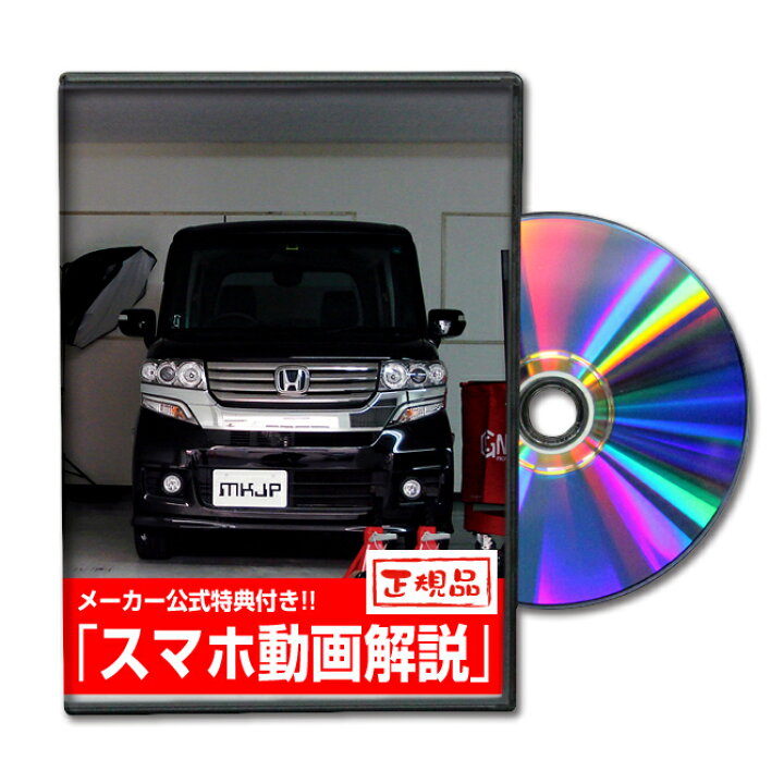 楽天市場 N Boxカスタム Jf1パーツ交換方法をdvdで解説 Mkjpメンテナンスdvd エアロ バンパー Led ホーン ミラー 内装 パネル パーツ カスタム ルームランプ ヘッドランプ ブレーキランプ ハンドル 純正 ワイパー ブレード リモコンメーター シフトノブ ドラレコ Etc