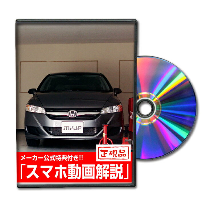 楽天市場 ストリーム Rn6パーツ交換方法をdvdで解説 Mkjpメンテナンスdvd エアロ バンパー Led ホーン ミラー 内装 パネル パーツ カスタム ルームランプ ヘッドランプ ブレーキランプ ハンドル 純正 ワイパー ブレード リモコンメーター シフトノブ ドラレコ Etc