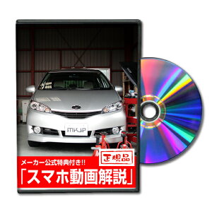 ウィッシュ ZGE20系パーツ交換方法をDVDで解説 MKJPメンテナンスDVD エアロ バンパー LED ホーン ミラー 内装 パネル パーツ カスタム ルームランプ ヘッドランプ ブレーキランプ ハンドル 純正