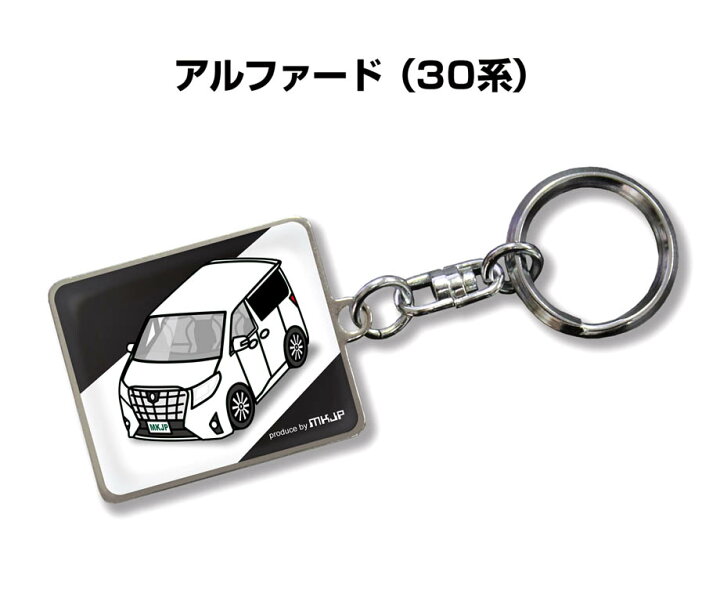 楽天市場 車種別かわカッコいい キーホルダー ギフト イラスト 名入れ プレゼント ナンバー 車 メンズ 誕生日 彼氏 クリスマス 男性 贈り物 秋特集 トヨタ アルファード 30 送料無料 メンテナンスdvdショップ Mkjp