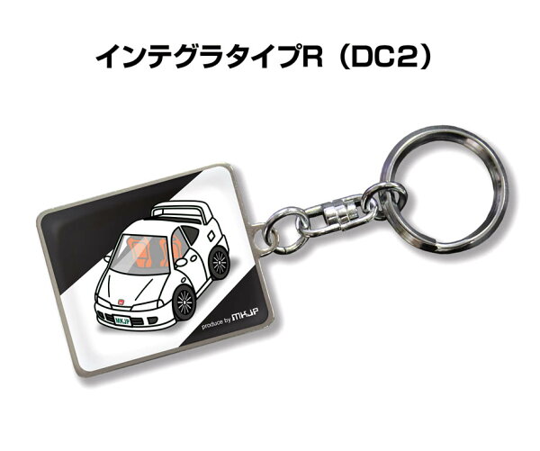 車種別かわカッコいい キーホルダー ギフト イラスト 名入れ プレゼント ナンバー 車 メンズ 誕生日 彼氏 クリスマス 男性 贈り物 秋特集 ホンダ インテグラタイプR DC2