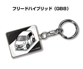 車種別かわカッコいい キーホルダー ギフト イラスト 名入れ プレゼント ナンバー 車 メンズ 誕生日 彼氏 クリスマス 男性 贈り物 秋特集 ホンダ フリードハイブリッド GB8